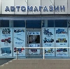 Автомагазины в Мокроусово